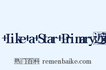 +Like+a+Star+Primary近义词是什么意思的图片